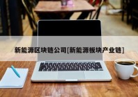 新能源区块链公司[新能源板块产业链]