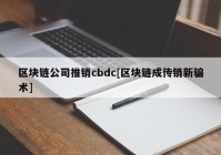 区块链公司推销cbdc[区块链成传销新骗术]