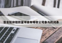 包含区块链致富项目有哪些公司参与的词条