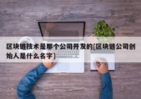 区块链技术是那个公司开发的[区块链公司创始人是什么名字]