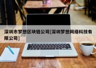 深圳市梦想区块链公司[深圳梦想网络科技有限公司]