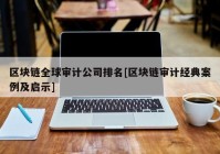 区块链全球审计公司排名[区块链审计经典案例及启示]