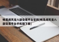 畅易阁天龙八部交易平台官网[畅易阁天龙八部交易平台手机版下载]