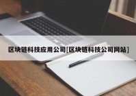 区块链科技应用公司[区块链科技公司网站]