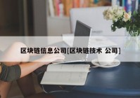 区块链信息公司[区块链技术 公司]