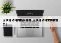 区块链公司内核有哪些[区块链公司主要做什么]