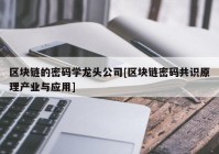 区块链的密码学龙头公司[区块链密码共识原理产业与应用]