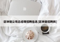 区块链公司总经理招聘信息[区块链招聘网]