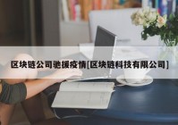 区块链公司驰援疫情[区块链科技有限公司]