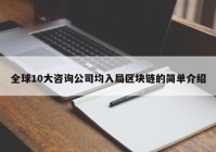 全球10大咨询公司均入局区块链的简单介绍