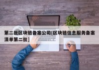 第二批区块链备案公司[区块链信息服务备案清单第二批]