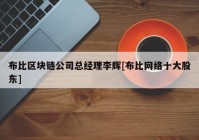 布比区块链公司总经理李辉[布比网络十大股东]