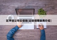 区块链公司云保链[云链保理业务介绍]