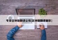 专业区块链翻译公司[区块链翻译兼职]