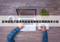 区块链医疗服务供应商有哪些公司的简单介绍