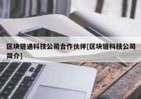 区块链通科技公司合作伙伴[区块链科技公司简介]