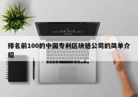 排名前100的中国专利区块链公司的简单介绍