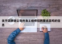 关于区块链公司开发工程师招聘要求高吗的信息