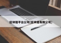 区块链平台公司[区块链有限公司]