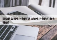 区块链公司电子合同[区块链电子合同厂商有哪些]