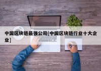 中国区块链最强公司[中国区块链行业十大企业]