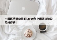 中国区块链公司的[2020年中国区块链公司排行榜]