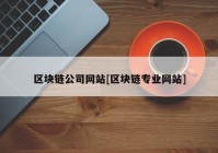 区块链公司网站[区块链专业网站]