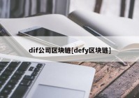 dif公司区块链[defy区块链]