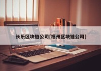 长乐区块链公司[福州区块链公司]