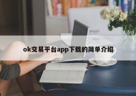 ok交易平台app下载的简单介绍