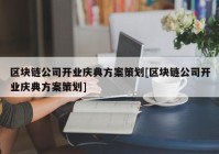 区块链公司开业庆典方案策划[区块链公司开业庆典方案策划]