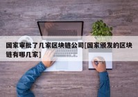 国家审批了几家区块链公司[国家颁发的区块链有哪几家]