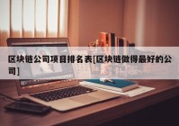 区块链公司项目排名表[区块链做得最好的公司]