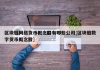 区块链网络货币概念股有哪些公司[区块链数字货币概念股]