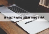 区块链公司的网站运营[区块链运营模式]