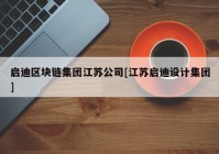 启迪区块链集团江苏公司[江苏启迪设计集团]