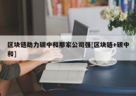 区块链助力碳中和那家公司强[区块链+碳中和]