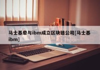 马士基牵与ibm成立区块链公司[马士基 ibm]