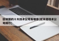 区块链的十大技术公司有哪些[区块链技术公司排行]